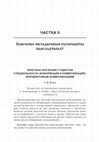 Research paper thumbnail of Практика обучения студентов специальности "Информация и коммуникация" брендинговым коммуникациям