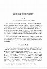 Research paper thumbnail of 岭南先秦至晋瓦当研究