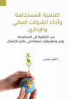 Research paper thumbnail of اﻟﻤﺴﺘﺪاﻣﺔ‬ ‫اﻟﺘﻨﻤﻴﺔ‬ ‫اﻟﻤﺎﻟﻲ‬ ‫اﻟﺸﺮﻛﺎت‬ ‫وأداء‬ ‫واﻹداري