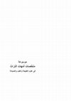 Research paper thumbnail of موسوعة ملخصات أمهات التراث نهائي 22 8 1 (1)