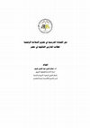 Research paper thumbnail of دور القيادة المدرسية في تعزيز السلامة الرقمية لطلاب المدارس الثانوية في مصر