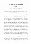 Research paper thumbnail of التوجه الهندي نحو إفريقيا: النشأة، الدوافع، والمآخذ