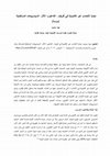 Research paper thumbnail of الاتجار غير المشروع بالأخشاب في إفريقيا: الفاعلون، والتداعيات، والسيناريوهات المستقبلية (دراسة)