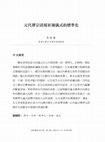 Research paper thumbnail of 元代禪宗清規祈禳儀式的標準化