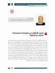 Research paper thumbnail of تجنيد الأطفال في الصراعات المسلحة: نماذج من إفريقيا