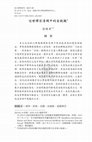 Research paper thumbnail of 中国近世清规中的金钱观（前现代中国佛教寺院法典中的金钱观）