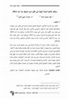 Research paper thumbnail of مخاطر ظاهرة الدولة الهشّة في غرب إفريقيا منذ عام 2012
