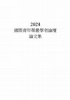 Research paper thumbnail of 澄觀「不思議法界」的成立及其展開——以「華嚴宗趣論」為中心