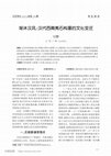 Research paper thumbnail of 渐沐汉风：汉代西南夷石构墓的文化变迁
Embracing Han Influence: Cultural Transformation of Stone-Structure Tombs Among the Southwestern Yi Peoples During the Han Dynasty