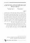 Research paper thumbnail of المقاربات الوطنية والإقليمية والدولية للتعامل مع ظاهرة الدول الهشة في غرب أفريقيا منذ عام 2012