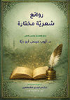 Research paper thumbnail of روائع شعريّة مختارة