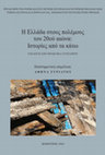 Research paper thumbnail of Πόλεμος στα μετόπισθεν. Όψεις της καθημερινής ζωής στην πόλη της Ξάνθης κατά τη διάρκεια της πολεμικής περιόδου 1940 - 1941