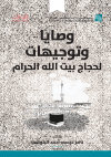 Research paper thumbnail of Advice and Guidelines for the Pilgrims of the House of Allah