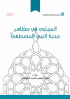 Research paper thumbnail of Al Mujtaba on the Manifestations of Love for the Chosen Prophet ﷺ