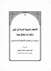 Research paper thumbnail of ‬The Prophetic Supplications Reported Regarding Illness and Death, and Matters Related to Them