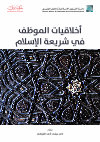 Research paper thumbnail of Employee Ethics in Islamic Law