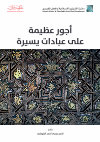 Research paper thumbnail of Great Rewards for Simple Acts of Worship