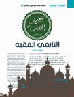 Research paper thumbnail of The follower and jurist Saeed bin Al-Musayyab, may God have mercy on him