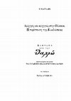 Research paper thumbnail of Αφήγηση και αφηγητές στην Οδύσσεια