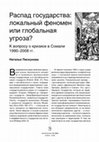 Research paper thumbnail of Распад государства: локальный феномен или глобальная угроза? К вопросу о кризисе в Сомали 1990–2008 гг.