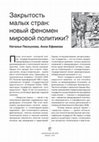 Research paper thumbnail of Закрытость малых стран: новый феномен мировой политики?