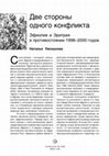 Research paper thumbnail of Две стороны одного конфликта Эфиопия и Эритрея в противостоянии 1998–2000 годов