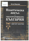 Research paper thumbnail of Николов, А. Политическа мисъл в ранносредновековна България (средата на IX – края на X в.). София, 2006, 355 pp ISBN 954-326-037-0 [Political Thought in Early Medieval Bulgaria (the middle of 9th - the end of 10th c.)]
