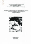 Research paper thumbnail of ΜΕΛΕΤΗ ΑΝΑΠΤΥΞΗΣ ΤΟΥ ΠΡΩΤΟΓΕΝΗ ΤΟΜΕΑ ΣΤΗ ΓΕΩΓΡΑΦΙΚΗ ΕΝΟΤΗΤΑ ΔΙΟΥ ΝΟΜΟΥ ΠΙΕΡΙΑΣ