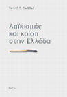 Research paper thumbnail of Λαϊκισμός και κρίση στην Ελλάδα