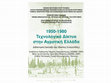 Research paper thumbnail of Τεχνολογικά Δίκτυα στην Ελληνική Ύπαιθρο  (1950-80)