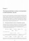 Research paper thumbnail of Электромагнитные волны в изотропных и анизотропных средах