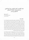 Research paper thumbnail of إعلام الأقليات في الفضاء الافتراضي بعد الربيع العربي, دراسة في صفحات التواصل الاجتماعي الأمازيغي في تونس.