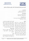 Research paper thumbnail of الأهمية السياسية والاجتماعية لجزيرة الروضة منذ العصر الأيوبي حتى نهاية العصر المملوكي