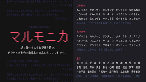 ピクセルフォントが大好物な人に！第1・第2水準漢字まで収録された商用無料のフリーフォント -マルモニカ