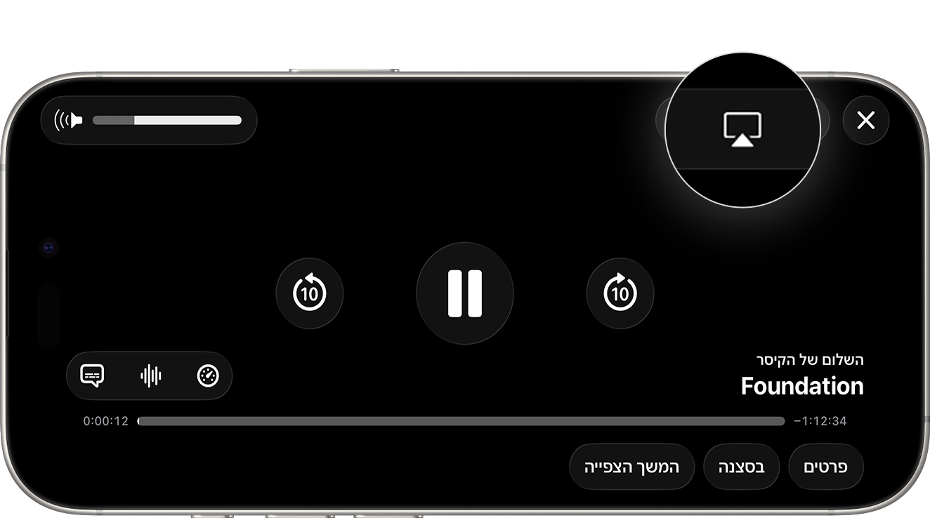הכפתור AirPlay מופיע כשהוא מודגש בפינה השמאלית התחתונה של המסך ב-iPhone במהלך הפעלת הווידאו.