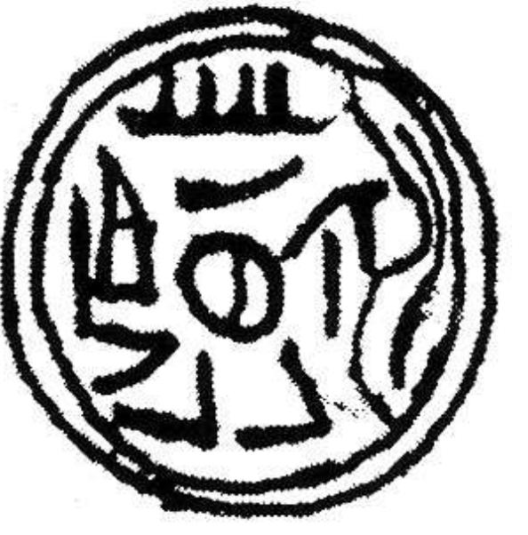 Fig. 12. Stamp seal from Beycesultan (reconstruction of the legend by the author).  Fig. 11. Seal of king Piyamakuruntas of Assuwiya (Mora 1987: XIIb 1.1). 