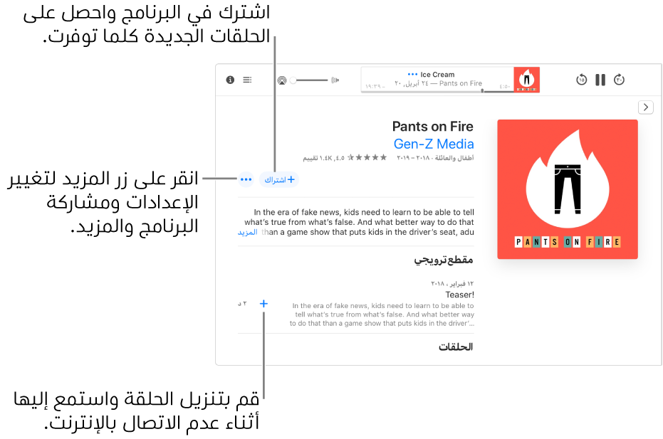 شاشة تفاصيل البرنامج. انقر على اشتراك للحصول على الحلقات الجديدة عند توفرها. انقر على زر المزيد لتغيير الإعدادات ومشاركة البرنامج والمزيد. يمكنك تنزيل الحلقة إذا كنت ترغب في الاستماع إليها عندما تكون غير متصل بالإنترنت.