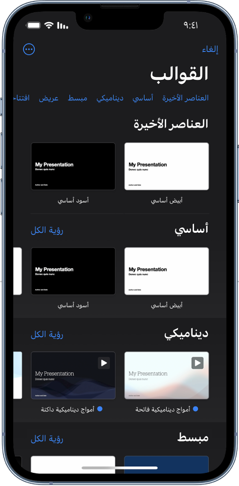 &nbsp;منتقي القوالب يعرض صفًا من الفئات على طول الجزء العلوي حيث يمكنك الضغط لتصفية الخيارات. في الأسفل تظهر الصور المصغرة للقوالب المصممة مسبقًا مرتبة في صفوف حسب الفئة.