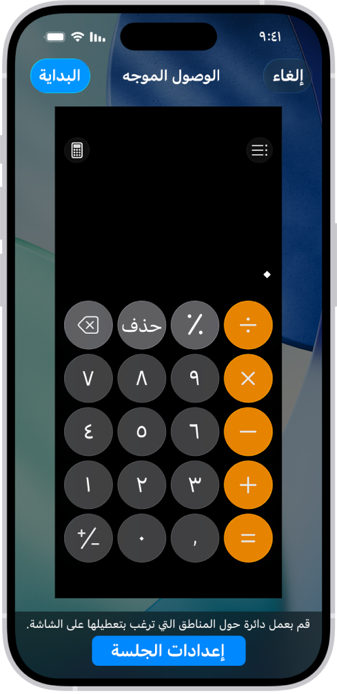 شاشة iPhone يظهر بها إعداد الوصول الموجه. iPhone مقفول مؤقتًا على تطبيق الحاسبة فقط، وأحد الأزرار في التطبيق مُعطَّل.