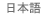 Japanese