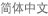 Simplified Chinese