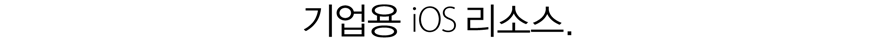 기업용 iOS 리소스.